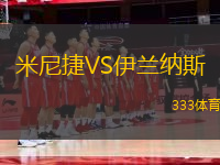 米尼捷VS伊蘭納斯