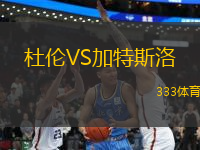 杜倫VS加特斯洛