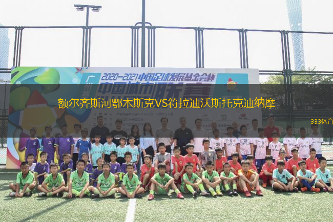 額爾齊斯河鄂木斯克VS符拉迪沃斯托克迪納摩