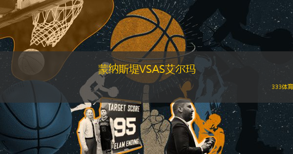 蒙納斯堤VSAS艾爾瑪