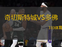 奇切斯特城VS多佛