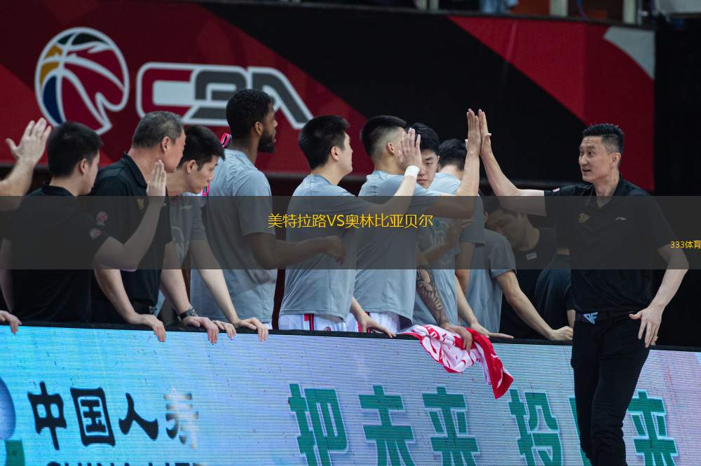 美特拉路VS奧林比亞貝爾