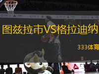 圖茲拉市VS格拉迪納