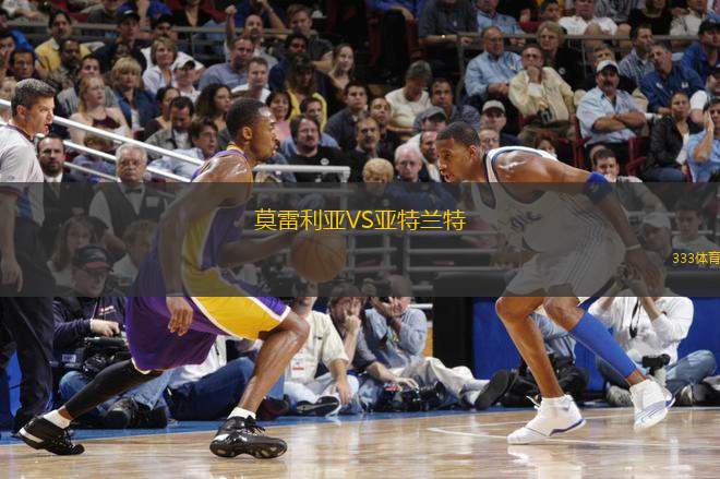 莫雷利亞VS亞特蘭特