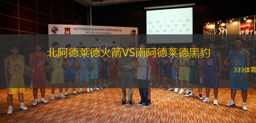 北阿德萊德火箭VS南阿德萊德黑豹