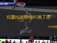 托雷拉諾競(jìng)技VS奧丁恩