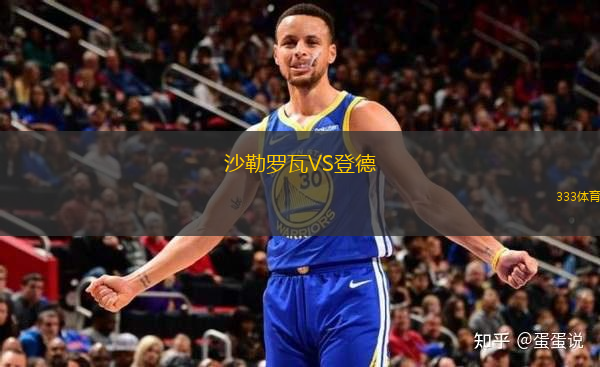 沙勒羅瓦VS登德