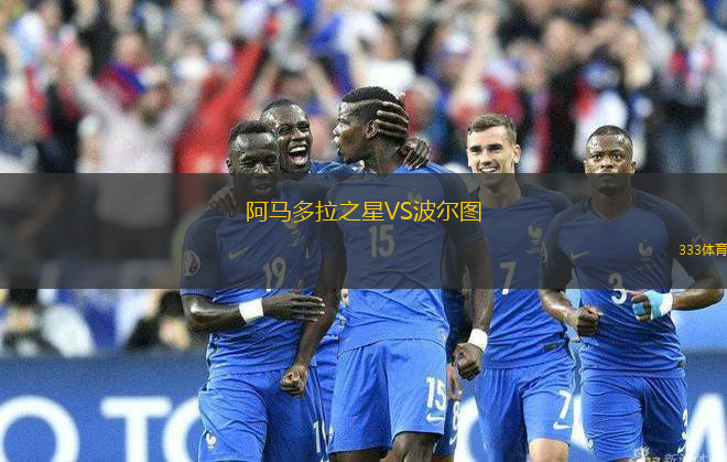 阿馬多拉之星VS波爾圖