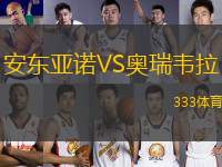 安東亞諾VS奧瑞韋拉