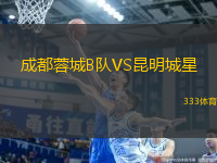 成都蓉城B隊VS昆明城星