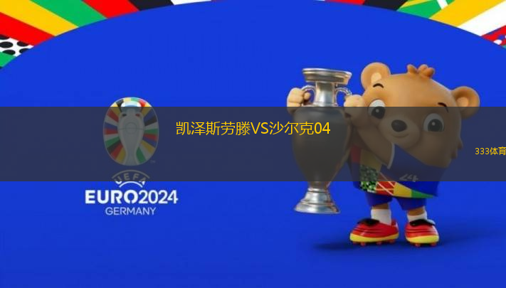 凱澤斯勞滕VS沙爾克04