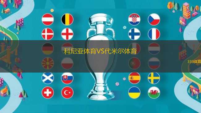 科尼亞體育VS代米爾體育