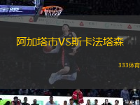 阿加塔市VS斯卡法塔森