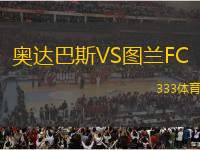 奧達(dá)巴斯VS圖蘭FC