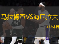 馬拉肯查VS海尼拉夫