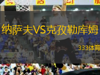 納薩夫VS克孜勒庫姆