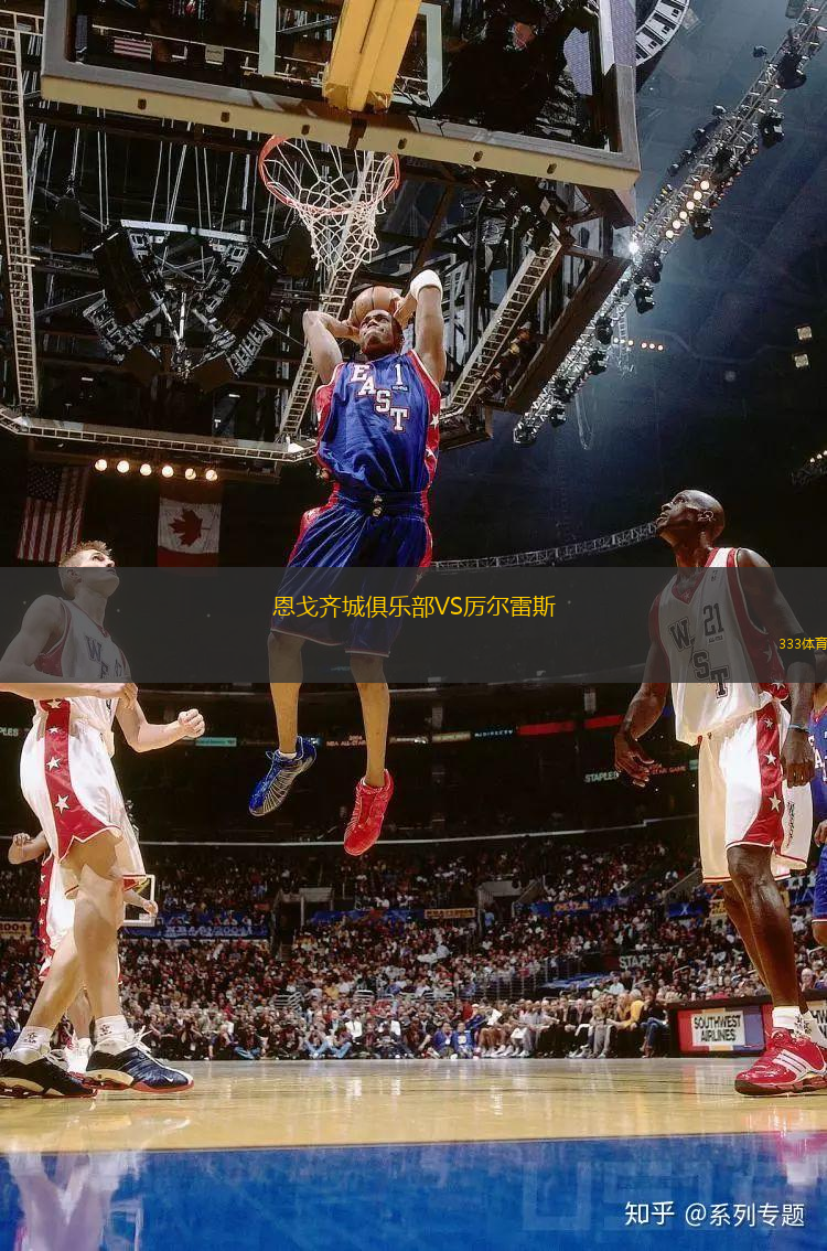 恩戈齊城俱樂部VS厲爾雷斯