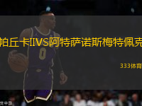 帕丘卡IIVS阿特薩諾斯梅特佩克