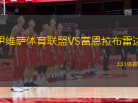伊維薩體育聯(lián)盟VS富恩拉布雷達