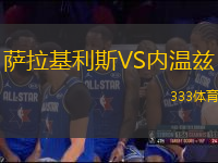 薩拉基利斯VS內溫茲