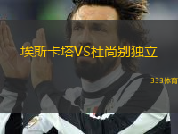 埃斯卡塔VS杜尚別獨(dú)立