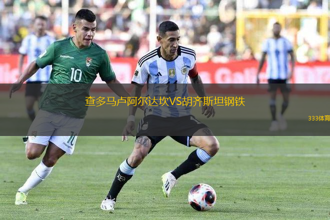 查多馬盧阿爾達(dá)坎VS胡齊斯坦鋼鐵