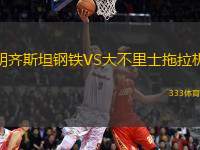 胡齊斯坦鋼鐵VS大不里士拖拉機