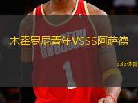 木霍羅尼青年VSSS阿薩德