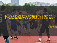 科茲洛維采VS瓦拉什斯凱