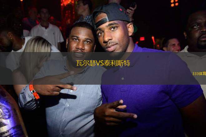 瓦爾瑟VS泰利斯特