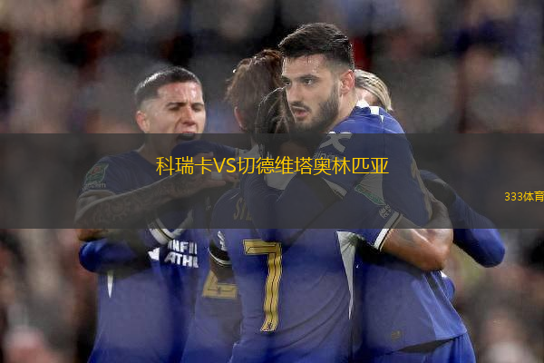 科瑞卡VS切德維塔奧林匹亞