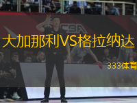 大加那利VS格拉納達(dá)