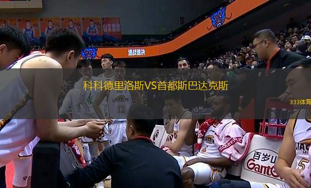 科科德里洛斯VS首都斯巴達(dá)克斯