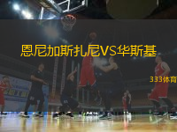 恩尼加斯扎尼VS華斯基