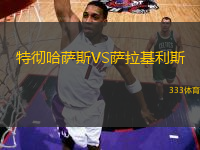 特徹哈薩斯VS薩拉基利斯