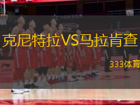 克尼特拉VS馬拉肯查