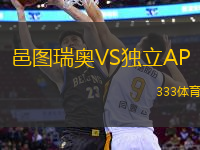 邑圖瑞奧VS獨(dú)立AP