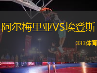 阿爾梅里亞VS埃登斯