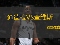 通德拉VS查維斯