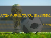 貝爾謝巴夏普爾VS貝塔耶路撒冷