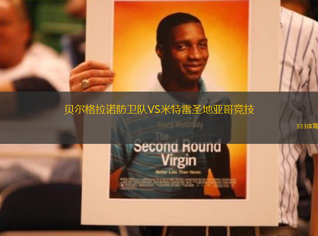 貝爾格拉諾防衛(wèi)隊(duì)VS米特雷圣地亞哥競(jìng)技