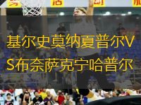 基爾史莫納夏普爾VS布奈薩克寧哈普爾