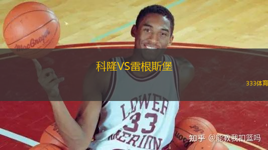 科隆VS雷根斯堡