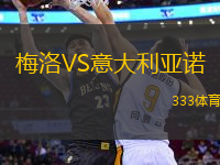 梅洛VS意大利亞諾