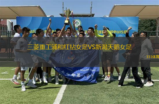 三菱重工浦和紅鉆女足VS新潟天鵝女足