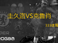 圭久洛VS克魯肖