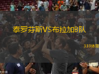 泰羅芬斯VS布拉加B隊(duì)