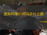 里奧阿維VS阿馬多拉之星