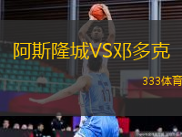 阿斯隆城VS鄧多克