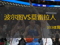 波爾圖VS莫雷拉人